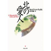 北の愛人(河出文庫) [文庫]