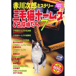 ヨドバシ Com 赤川次郎ミステリー三毛猫ホームズと名探偵たち 7 秋田トップコミックスw コミック 通販 全品無料配達