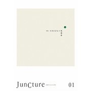 JunCture〈01〉―超域的日本文化研究 [単行本]