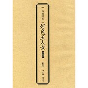 好色五人女・影印(西鶴選集) [単行本]