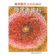 歯科衛生士のための障害者歯科 第3版 [単行本]