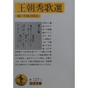 王朝秀歌選(岩波文庫) [文庫]