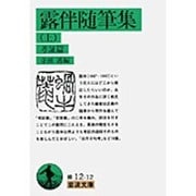 露伴随筆集〈上 考証篇〉(岩波文庫) [文庫]