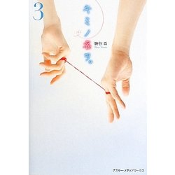 キミノ名ヲ。〈3〉 [単行本]
