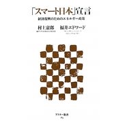「スマート日本」宣言―経済復興のためのエネルギー政策(アスキー新書) [新書]