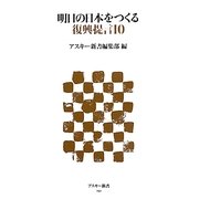 明日の日本をつくる復興提言10(アスキー新書) [新書]