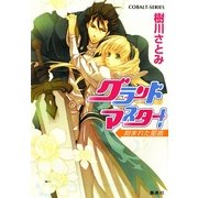 グランドマスター!―刻まれた聖痕(コバルト文庫) [文庫]