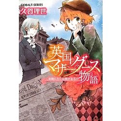 英国マザーグース物語―新聞広告には罠がある!?(コバルト文庫) [文庫]