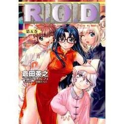 R.O.D〈第5巻〉(集英社スーパーダッシュ文庫) [文庫]