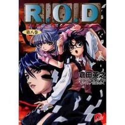 R.O.D〈第8巻〉(集英社スーパーダッシュ文庫) [文庫]