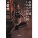 世界で一番いのちの短い国―シエラレオネの国境なき医師団(小学館文庫) [文庫]