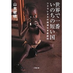 世界で一番いのちの短い国―シエラレオネの国境なき医師団(小学館文庫) [文庫]