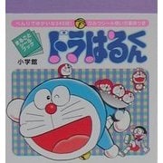 ドラはるくん(まるごとシールブック) [絵本]