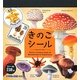 小学館の図鑑NEO きのこシール(まるごとシールブック) [絵本]