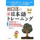 出口汪の新日本語トレーニング〈6〉実践読解力編〈下〉 [単行本]