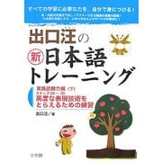 出口汪の新日本語トレーニング〈6〉実践読解力編〈下〉 [単行本]