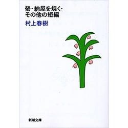 螢・納屋を焼く・その他の短編(新潮文庫) [文庫]