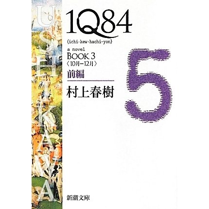 1Q84〈BOOK3〉10月-12月〈前編〉(新潮文庫) [文庫]