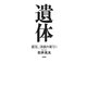 遺体―震災、津波の果てに [単行本]