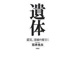 遺体―震災、津波の果てに [単行本]