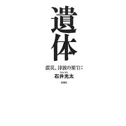 遺体―震災、津波の果てに [単行本]