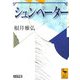 シュンペーター 大文字版(講談社学術文庫) [文庫]