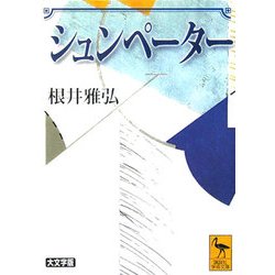 シュンペーター 大文字版(講談社学術文庫) [文庫]
