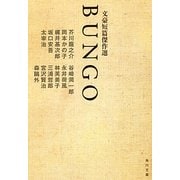 BUNGO―文豪短篇傑作選(角川文庫) [文庫]