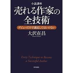 ヨドバシ.com - 小説講座 売れる作家の全技術―デビューだけで満足して