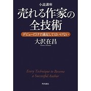小説講座 売れる作家の全技術―デビューだけで満足してはいけない [単行本]