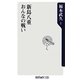 新島八重 おんなの戦い(角川oneテーマ21) [新書]