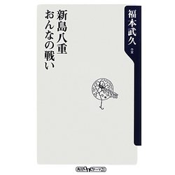新島八重 おんなの戦い(角川oneテーマ21) [新書]