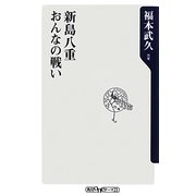 新島八重 おんなの戦い(角川oneテーマ21) [新書]