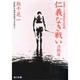 仁義なき戦い 決戦編－美能幸三の手記より（角川文庫 緑 464-2） [文庫]