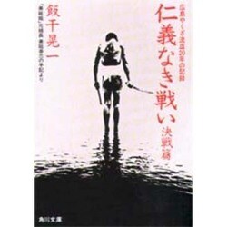 仁義なき戦い 決戦編－美能幸三の手記より（角川文庫 緑 464-2） [文庫]