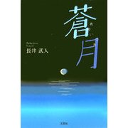 蒼月―あおいつき [単行本]