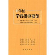 中学校学習指導要領―平成10年12月 平成19年3月改正版 [単行本]