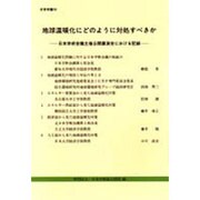 地球温暖化にどのように対処すべきか―日本学術会議主催公開講演会における記録(日学双書) [単行本]