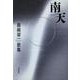 歌集　南天 角川平成歌人双書 [単行本]