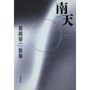 歌集　南天 角川平成歌人双書 [単行本]