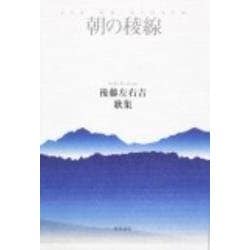 歌集　朝の稜線 角川平成歌人双書 [単行本]