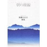 歌集　朝の稜線 角川平成歌人双書 [単行本]