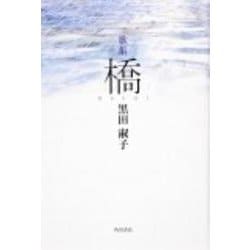 歌集　橋 角川平成歌人双書 [単行本]