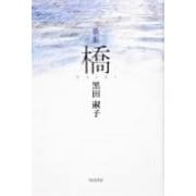 歌集　橋 角川平成歌人双書 [単行本]
