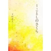 歌集　ことしのさくら 角川平成歌人双書 [単行本]