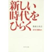 新しい時代をひらく－教養と社会 [単行本]