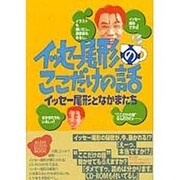 イッセー尾形のここだけの話―イッセー尾形となかまたち(ALDO BOOKS) [単行本]