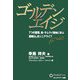 ゴールデンエイジ―7つの習慣、新・サムライ精神に学ぶ素晴らしきシニアライフ [単行本]