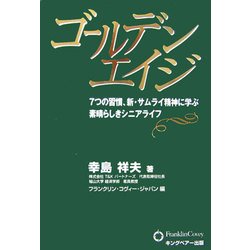ゴールデンエイジ―7つの習慣、新・サムライ精神に学ぶ素晴らしきシニアライフ [単行本]