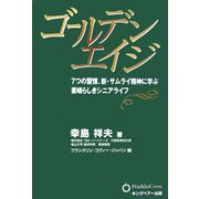 ゴールデンエイジ―7つの習慣、新・サムライ精神に学ぶ素晴らしきシニアライフ [単行本]
